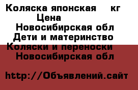 Коляска японская 3,3кг › Цена ­ 9 000 - Новосибирская обл. Дети и материнство » Коляски и переноски   . Новосибирская обл.